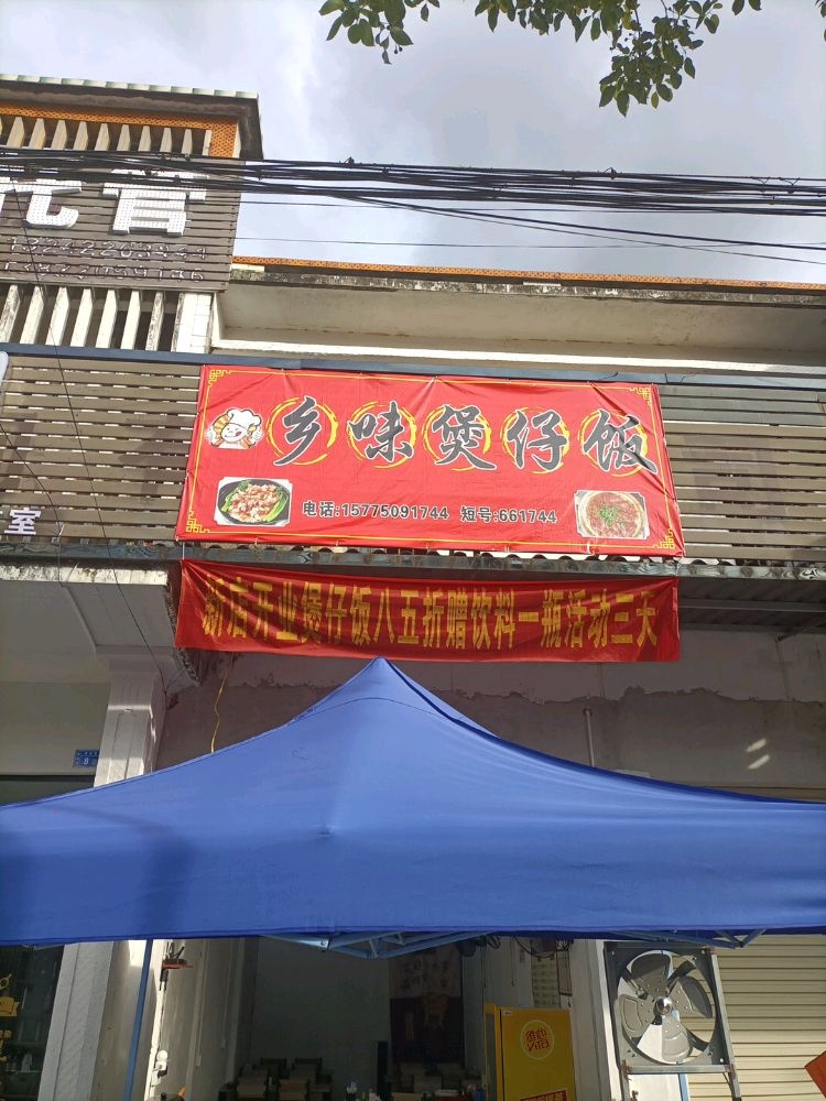 广东省揭阳市揭东区埔田镇老洋村乡味煲仔饭