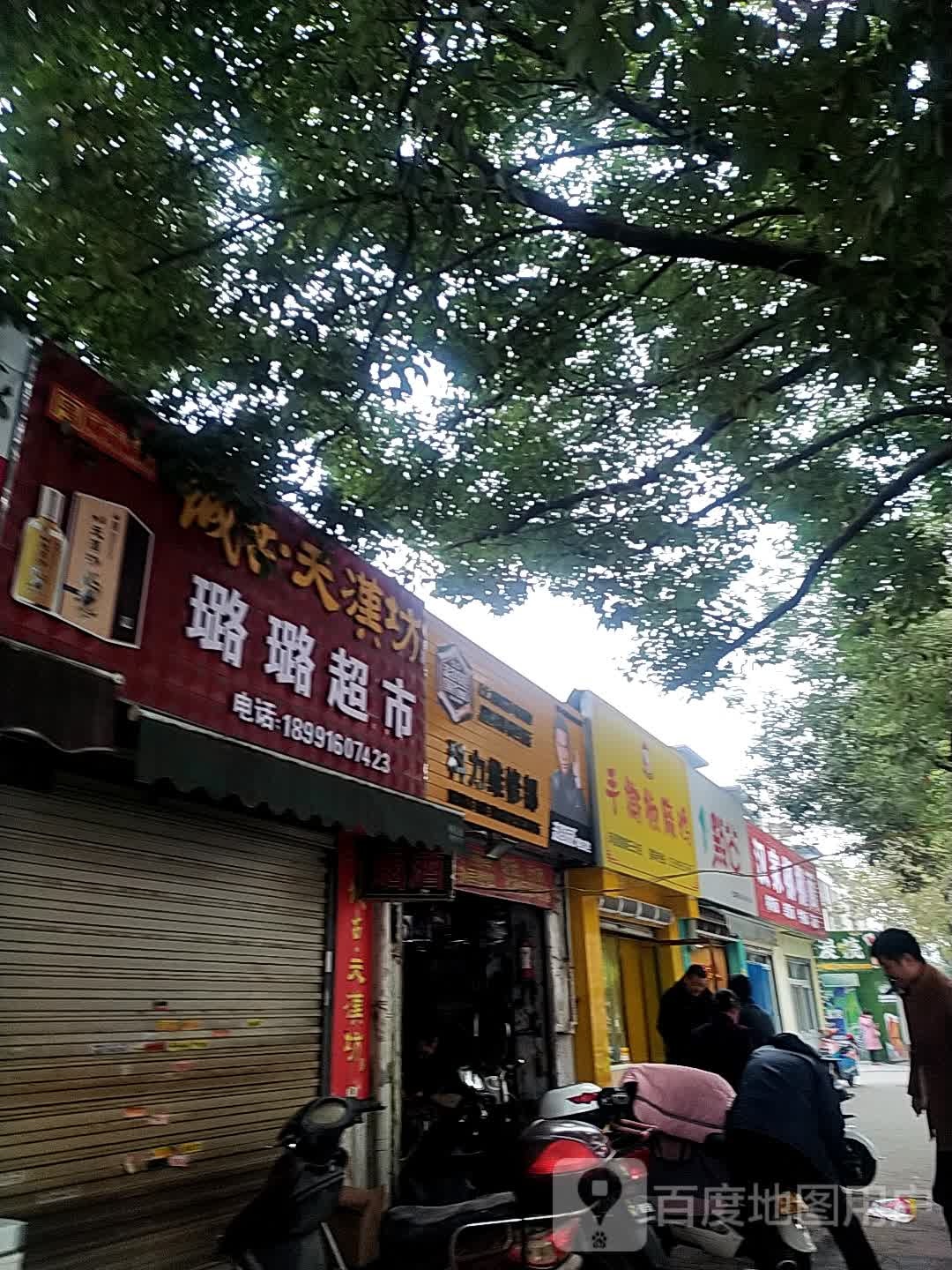 璐露超市(南一环路店)