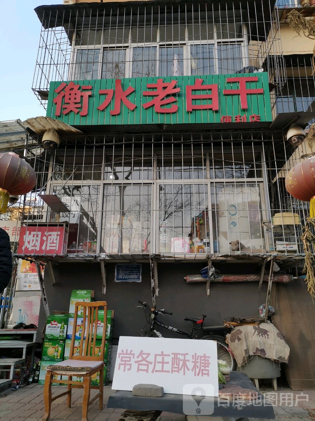 衡水老白干便利店