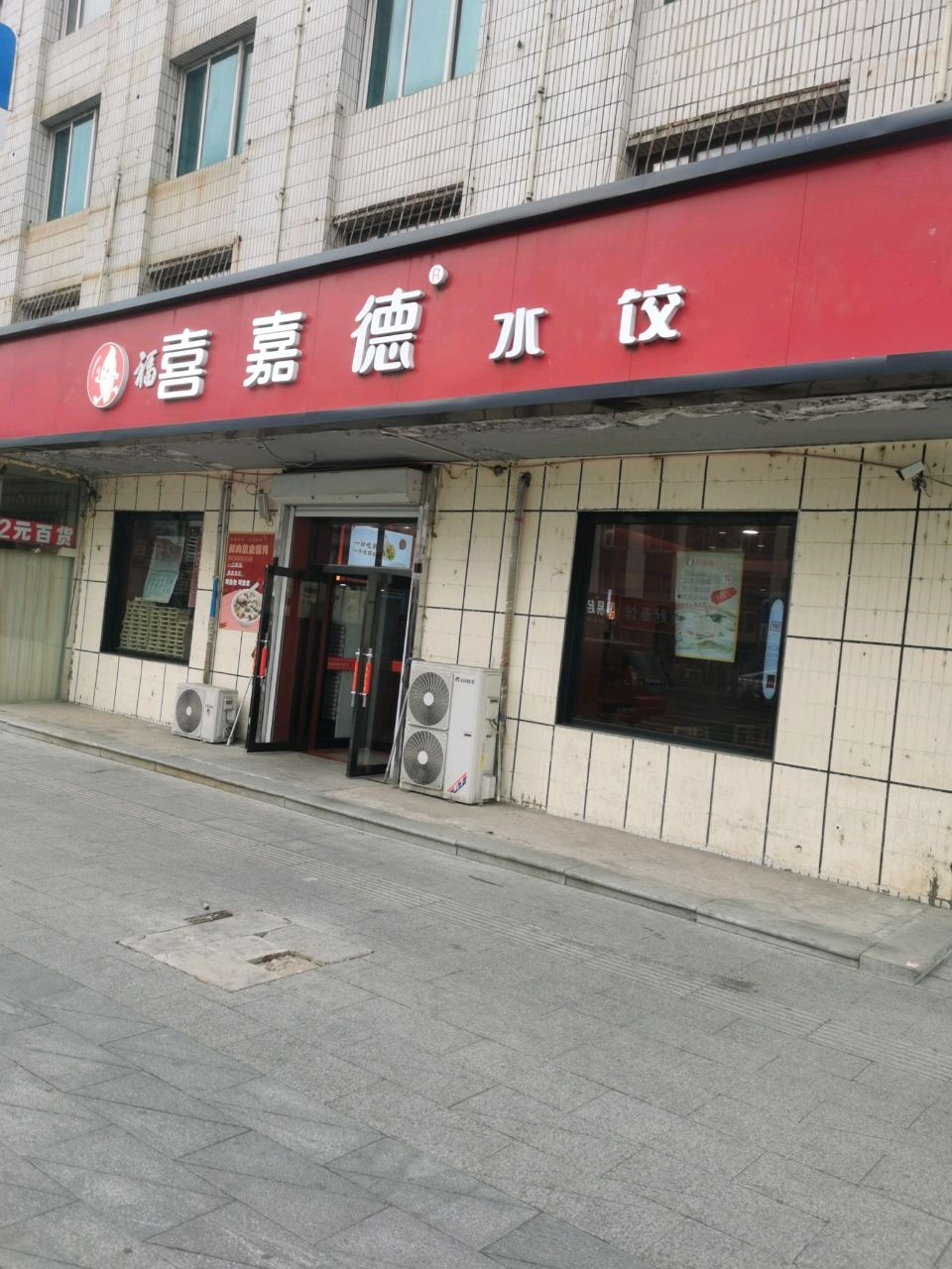 喜嘉德水饺(西宁大路店)