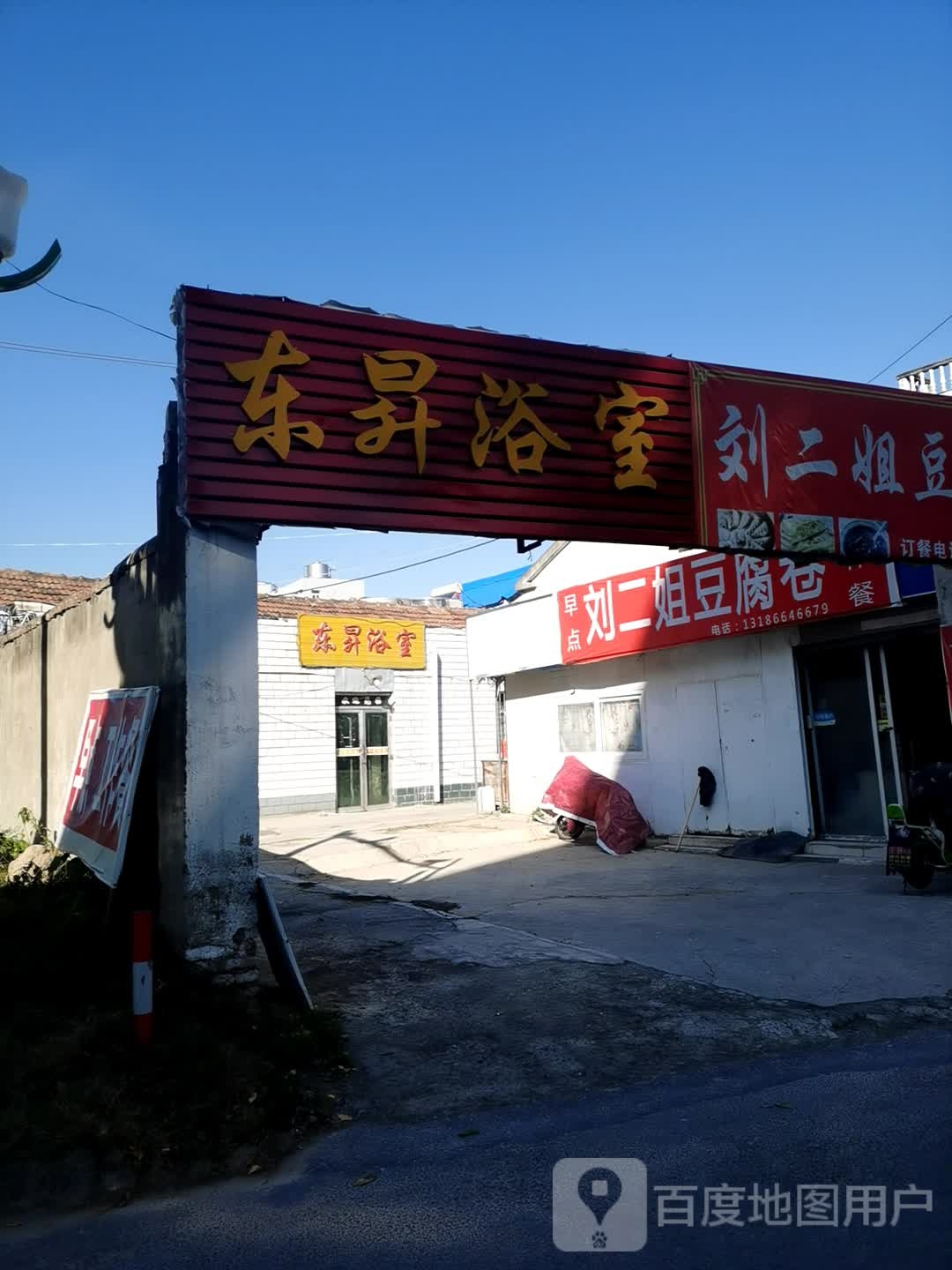 市东升浴室