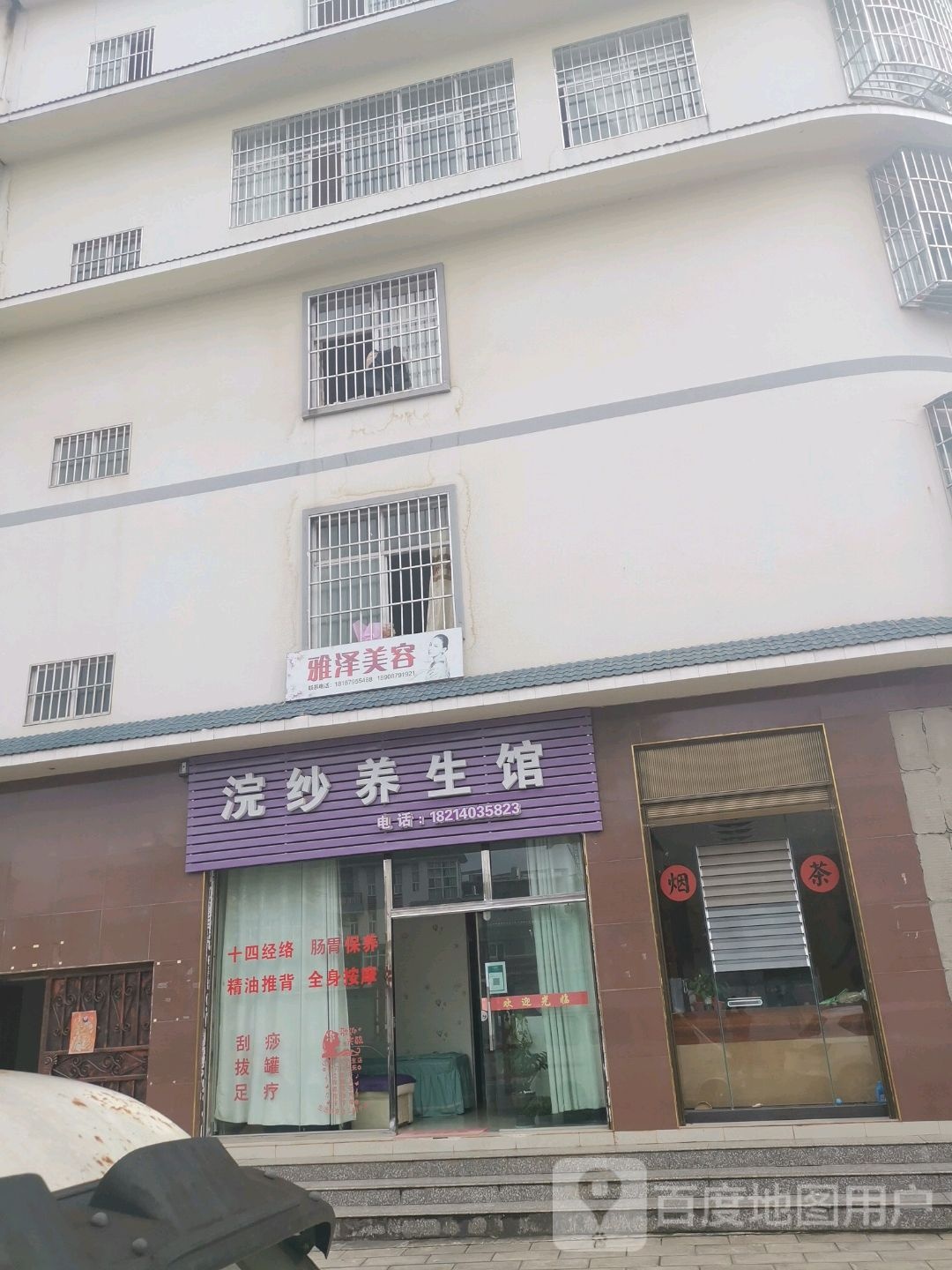 浣纱养生馆