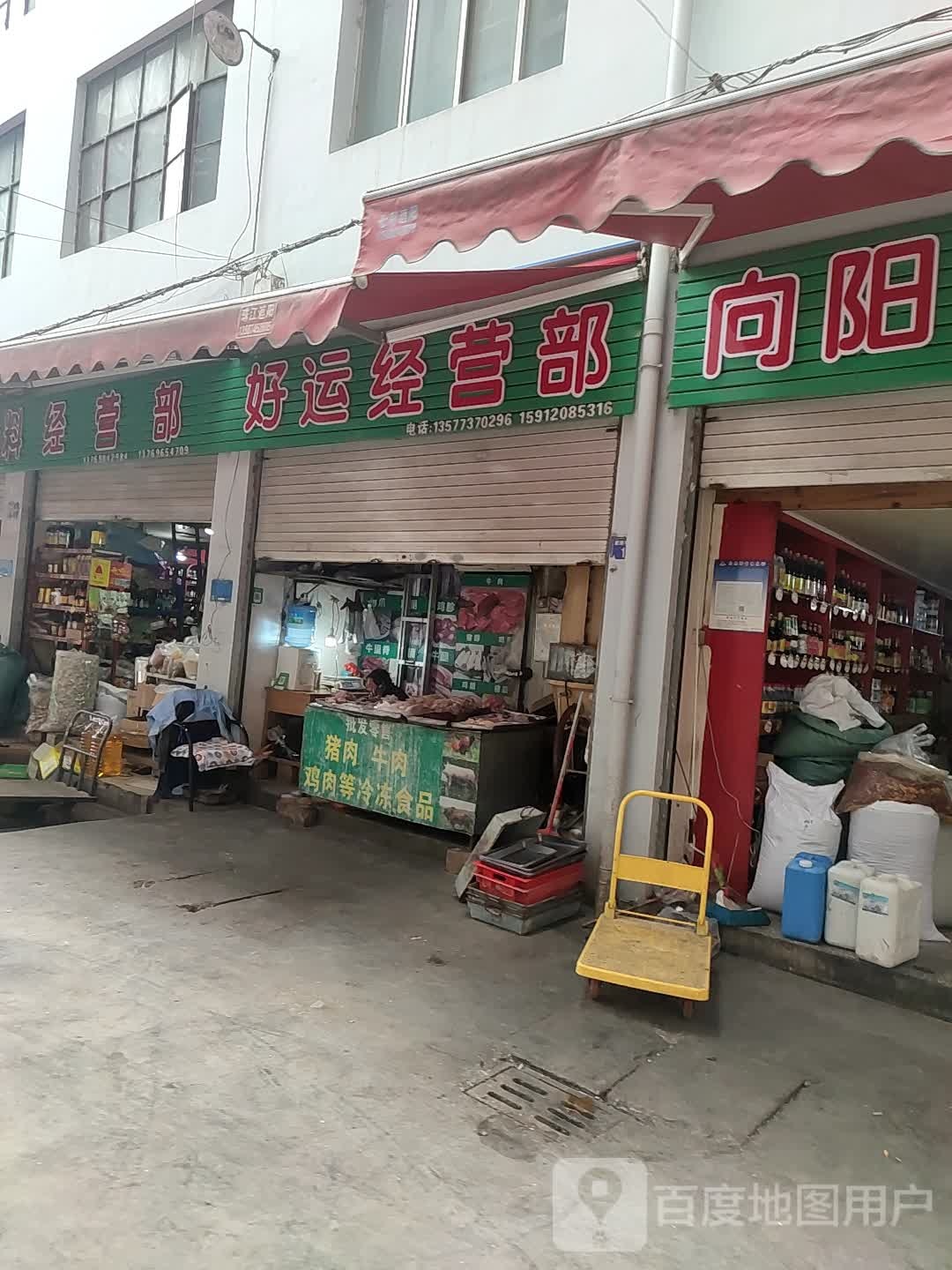 好运经营部丘