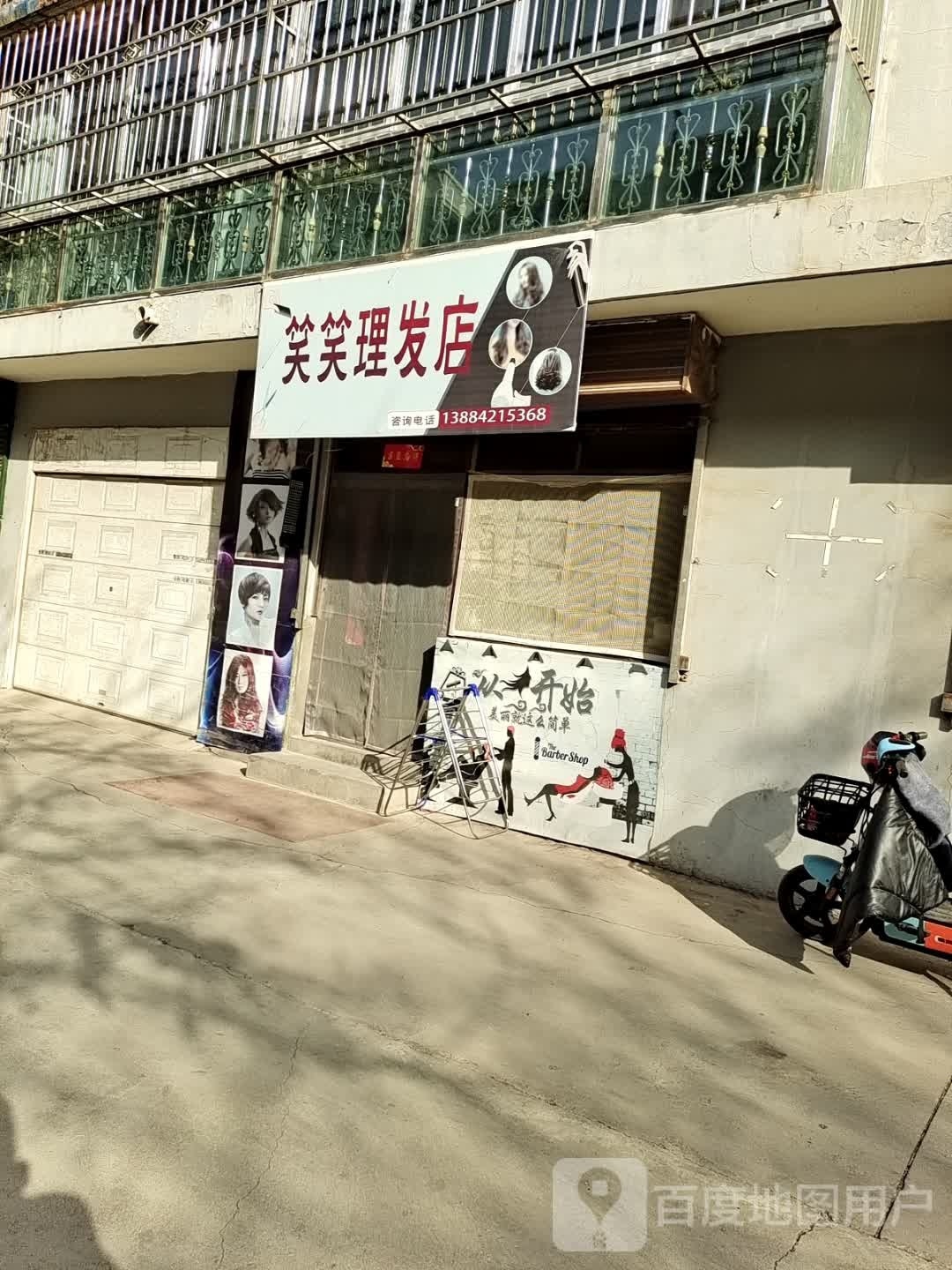 笑喀族笑鸺理发店