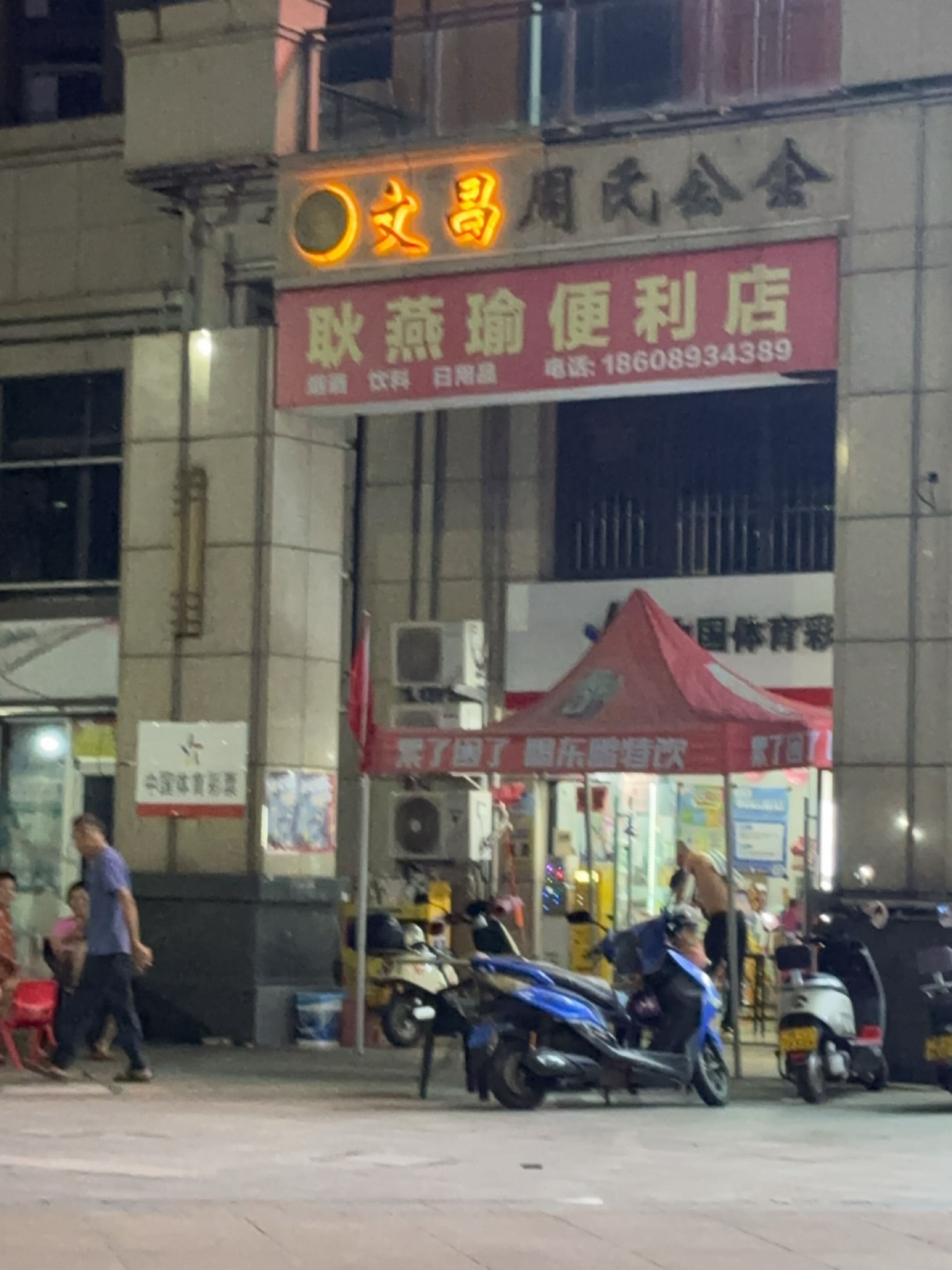耿燕瑜便利店
