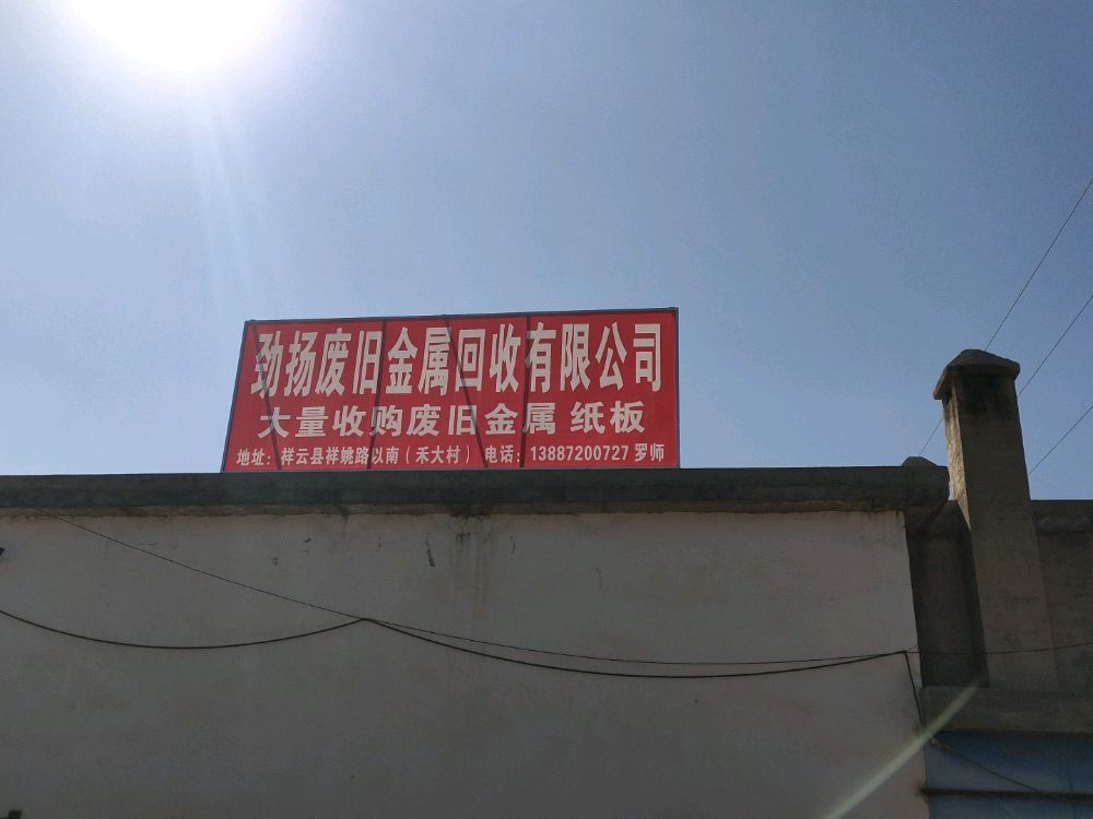 劲扬废旧金属回收有限公司