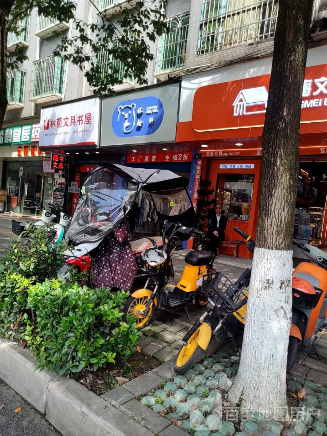 林茵文具书wu