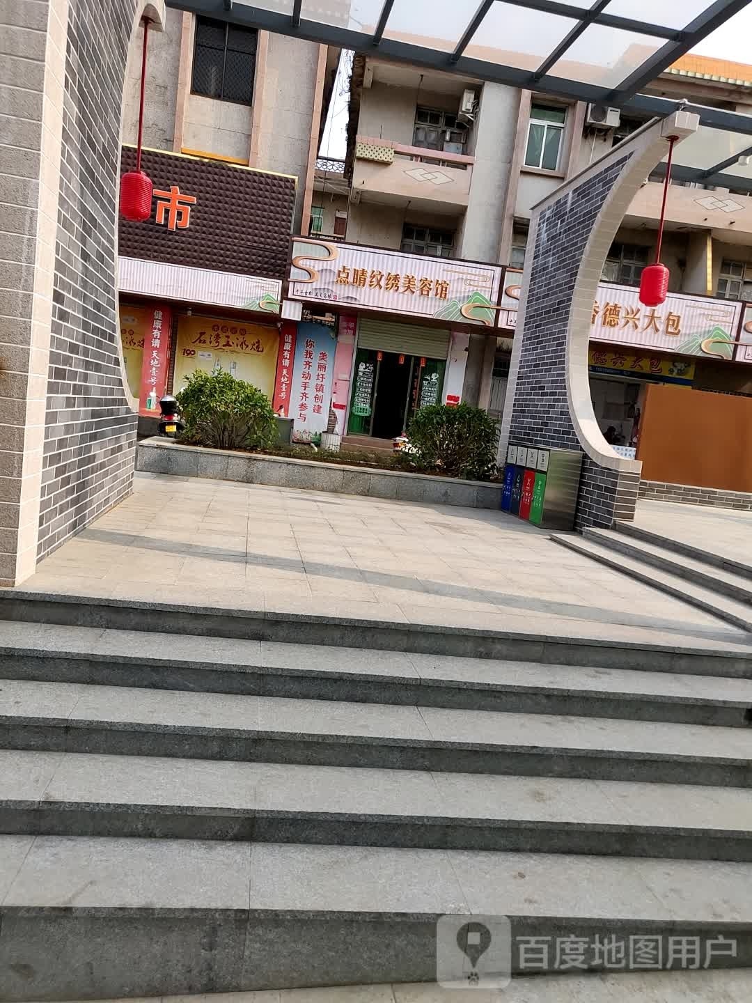 点睛纹绣美容馆