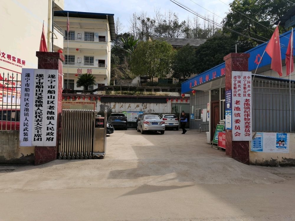 老池镇人民政府