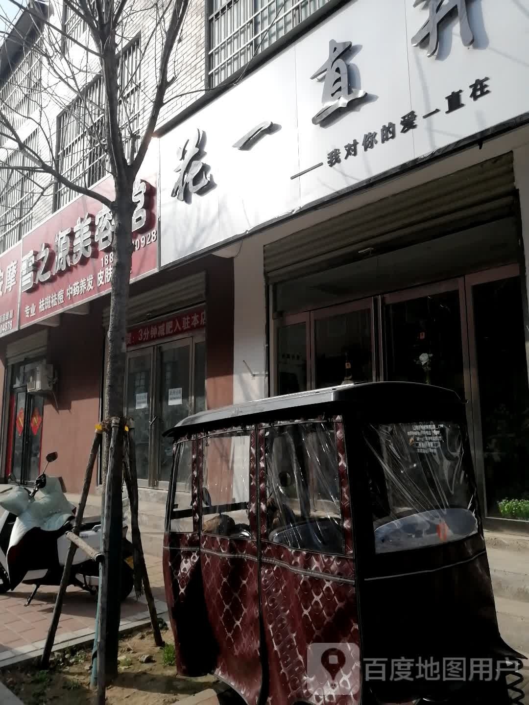 花一直开(建新路店)