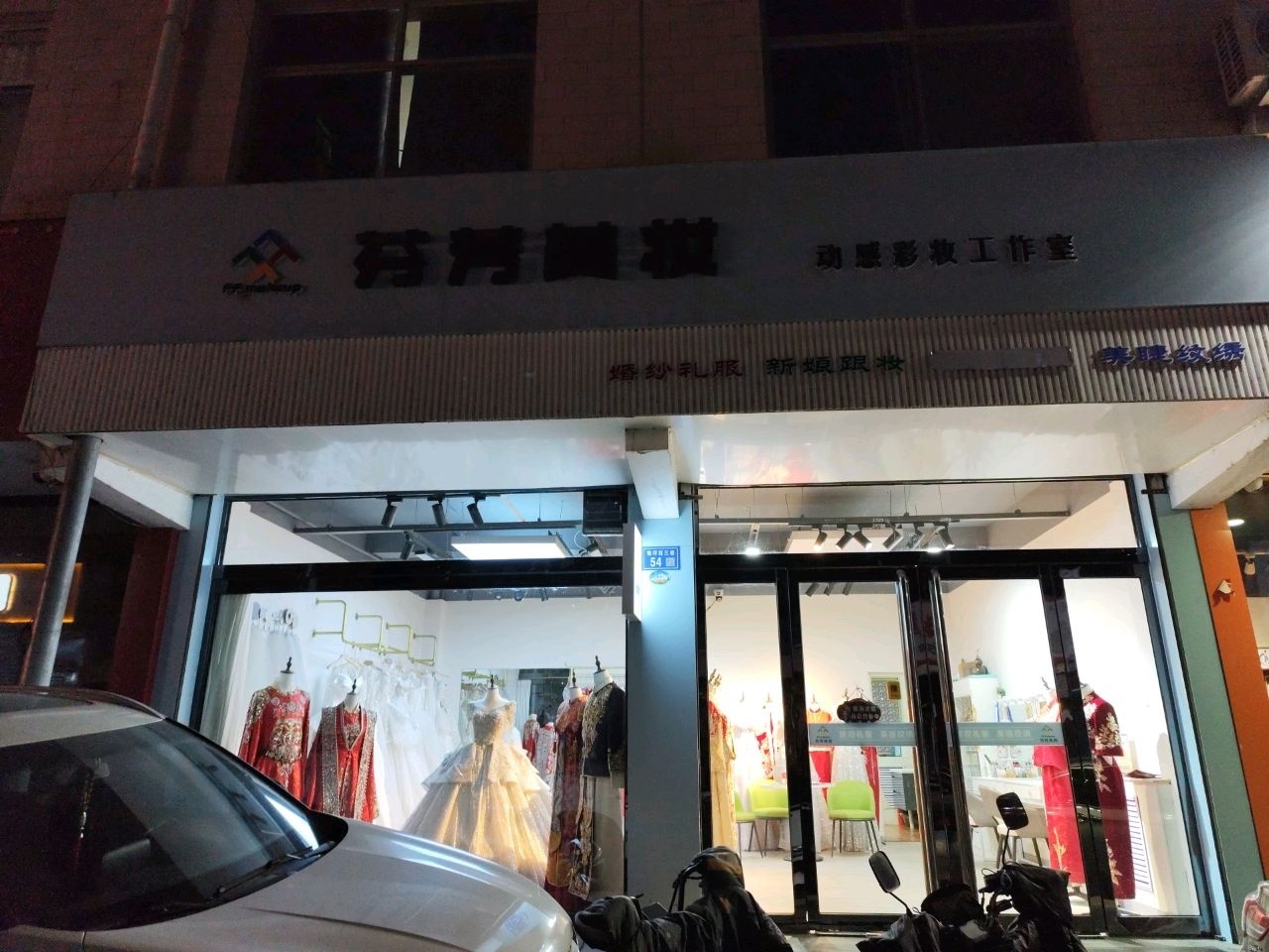 芬芳美妆