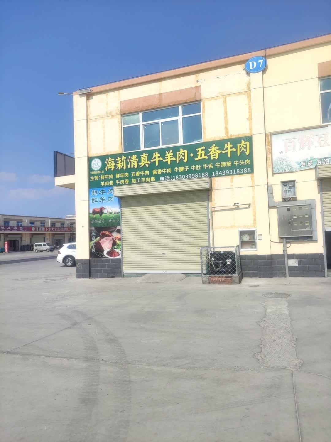 海莉清真牛羊肉