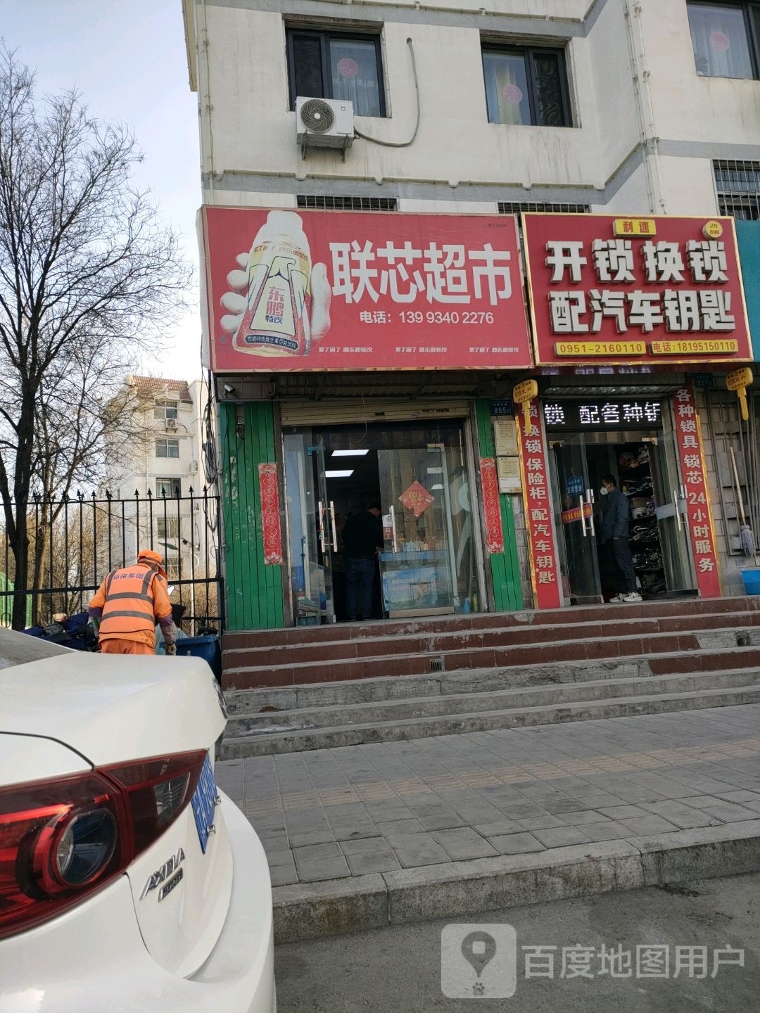 联鑫超市