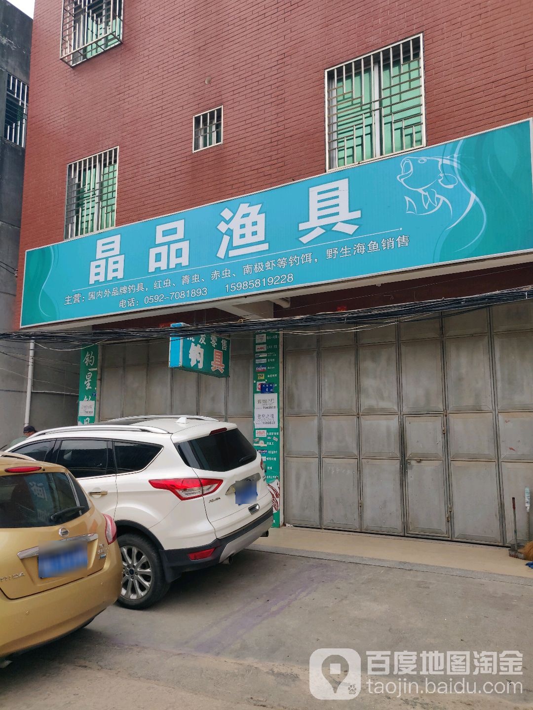 晶品渔具(长远路店)