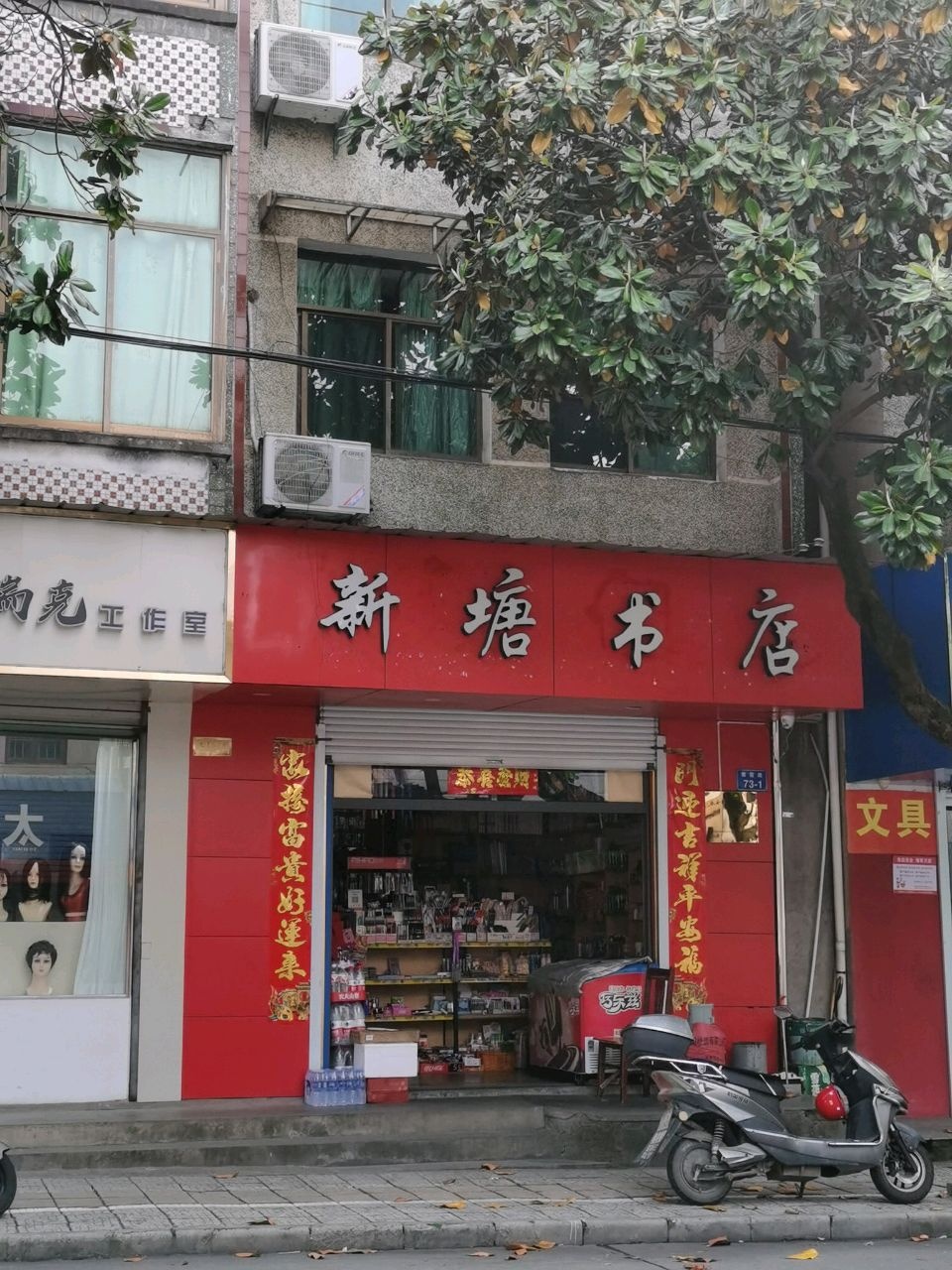 新塘书店