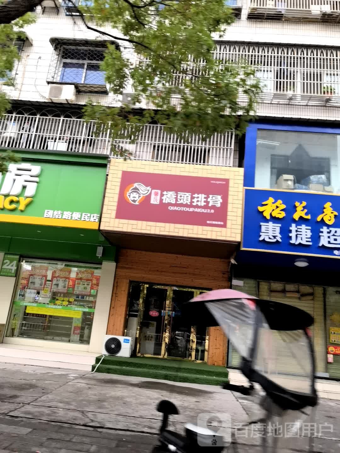 馨晟橋頭排骨(枝江市团结路幼儿园店)