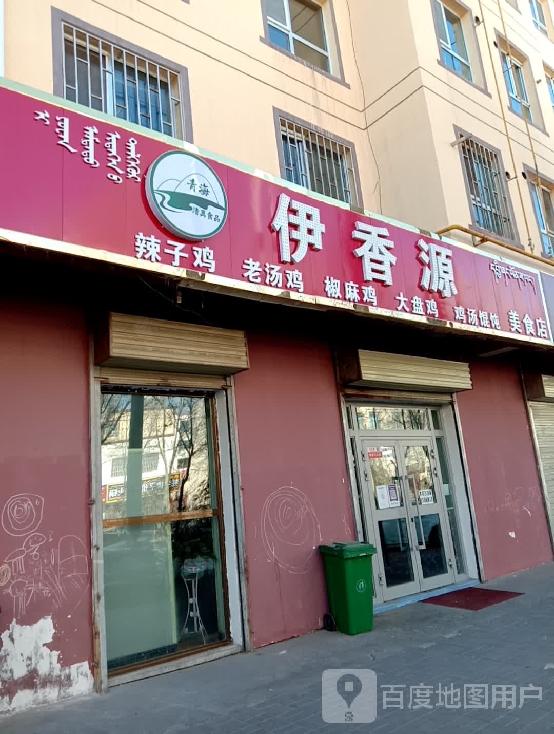 伊香源辣子鸡