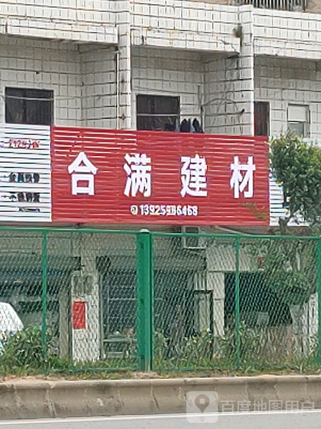 合满建材(仓库)