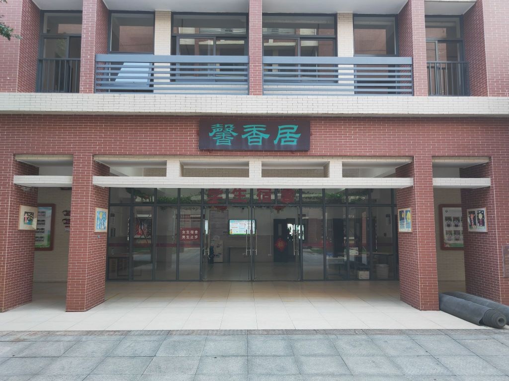 江门市新会区正雅学校-馨香居