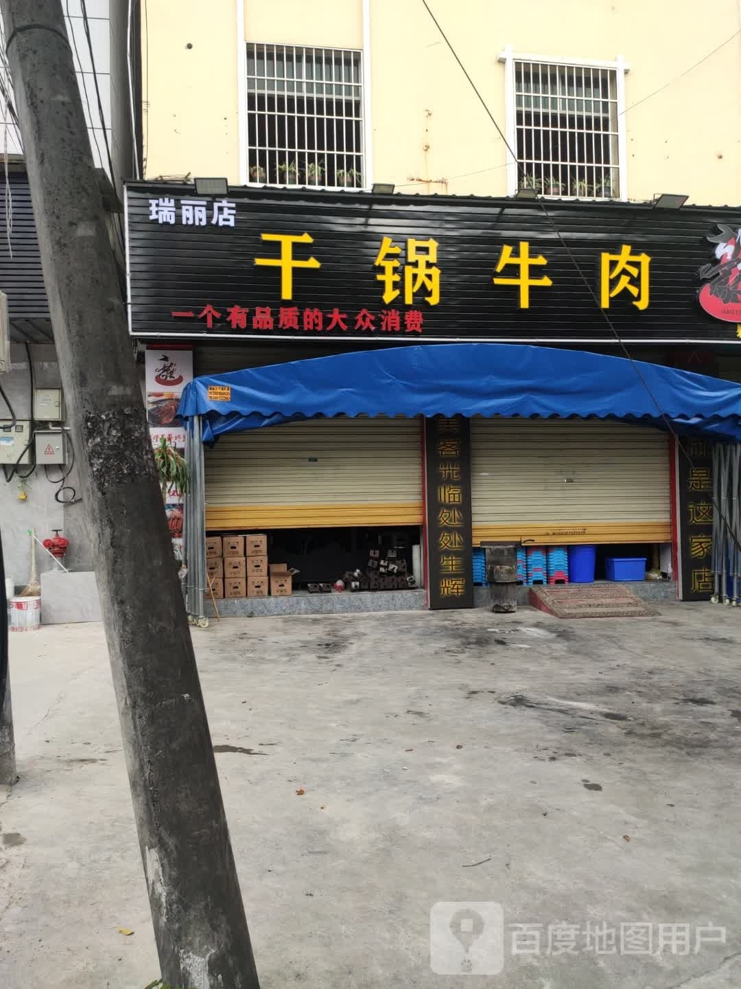 岗锅硫干原牛肉(瑞丽店)