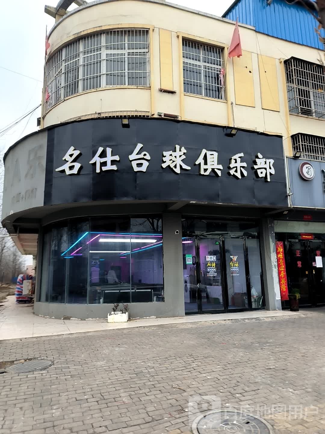 名仕台球俱乐部(建设路店)