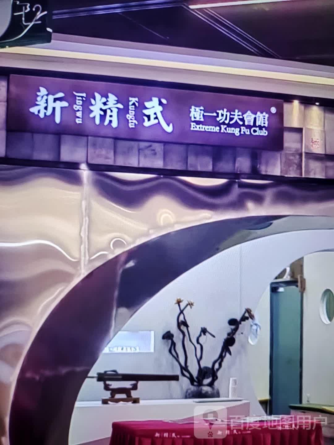 新精武极一功夫会馆(方舟购物广场店)