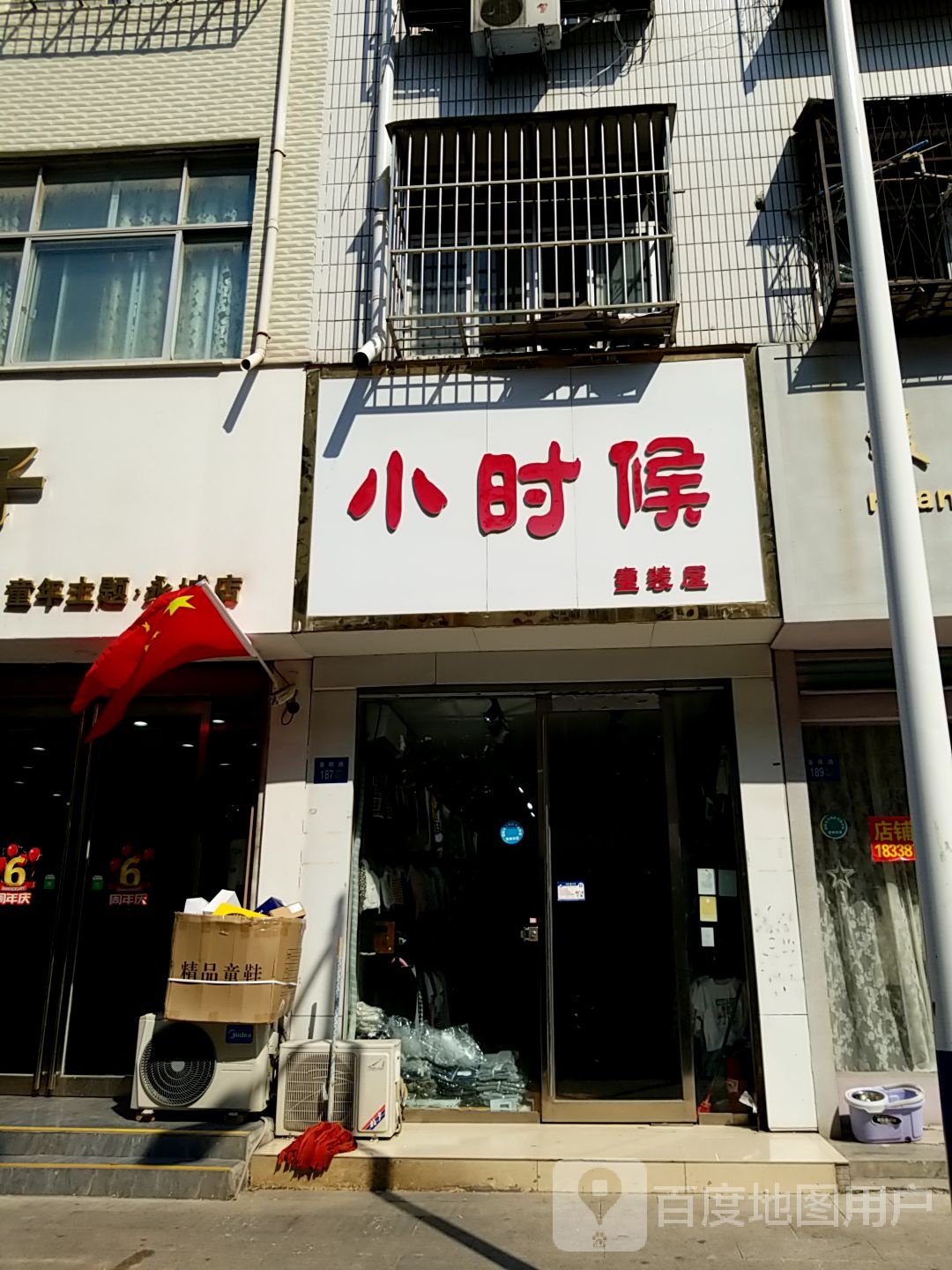 永城市小时候童装屋(春晖路店)