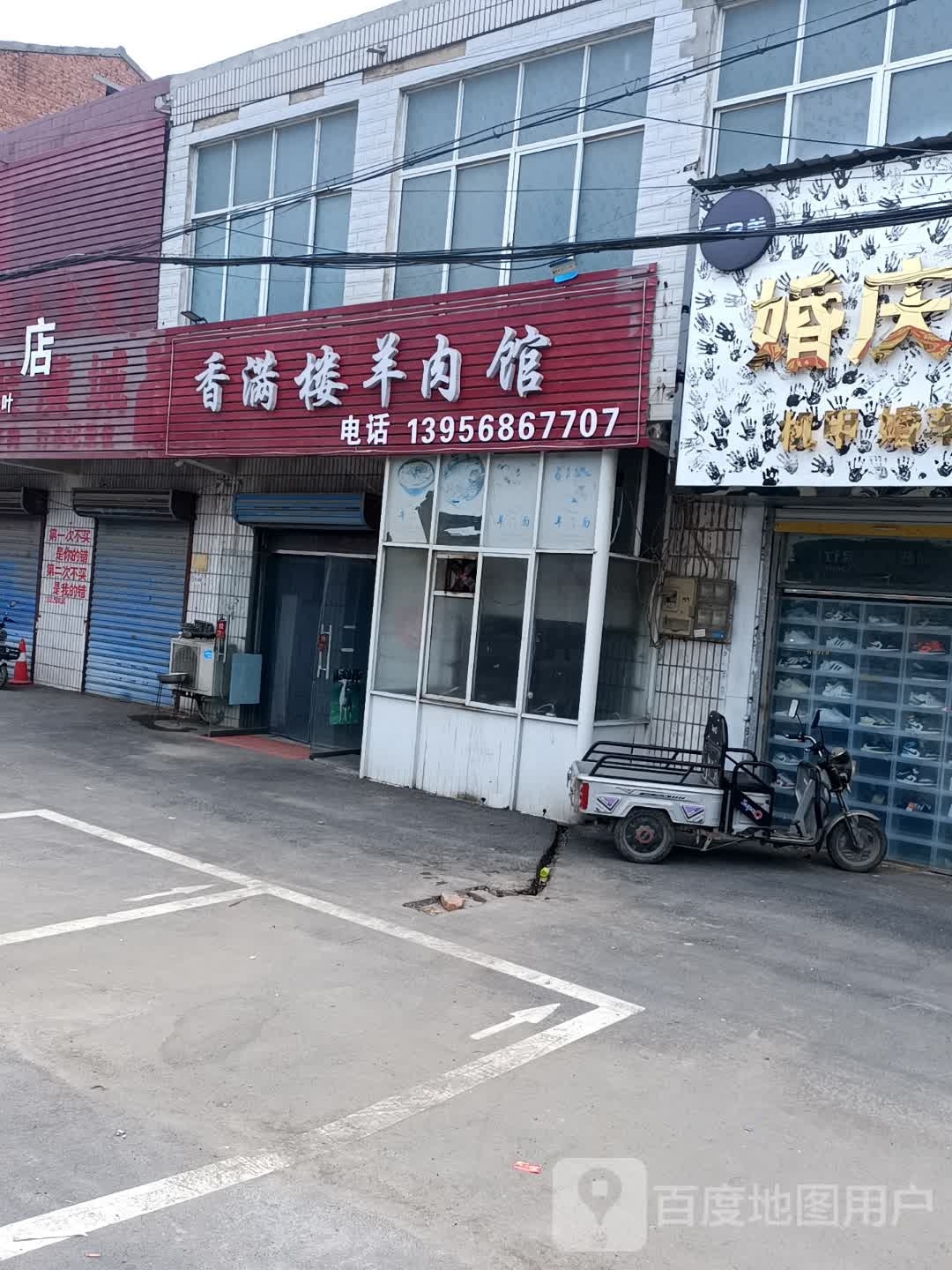 香满楼羊肉馆