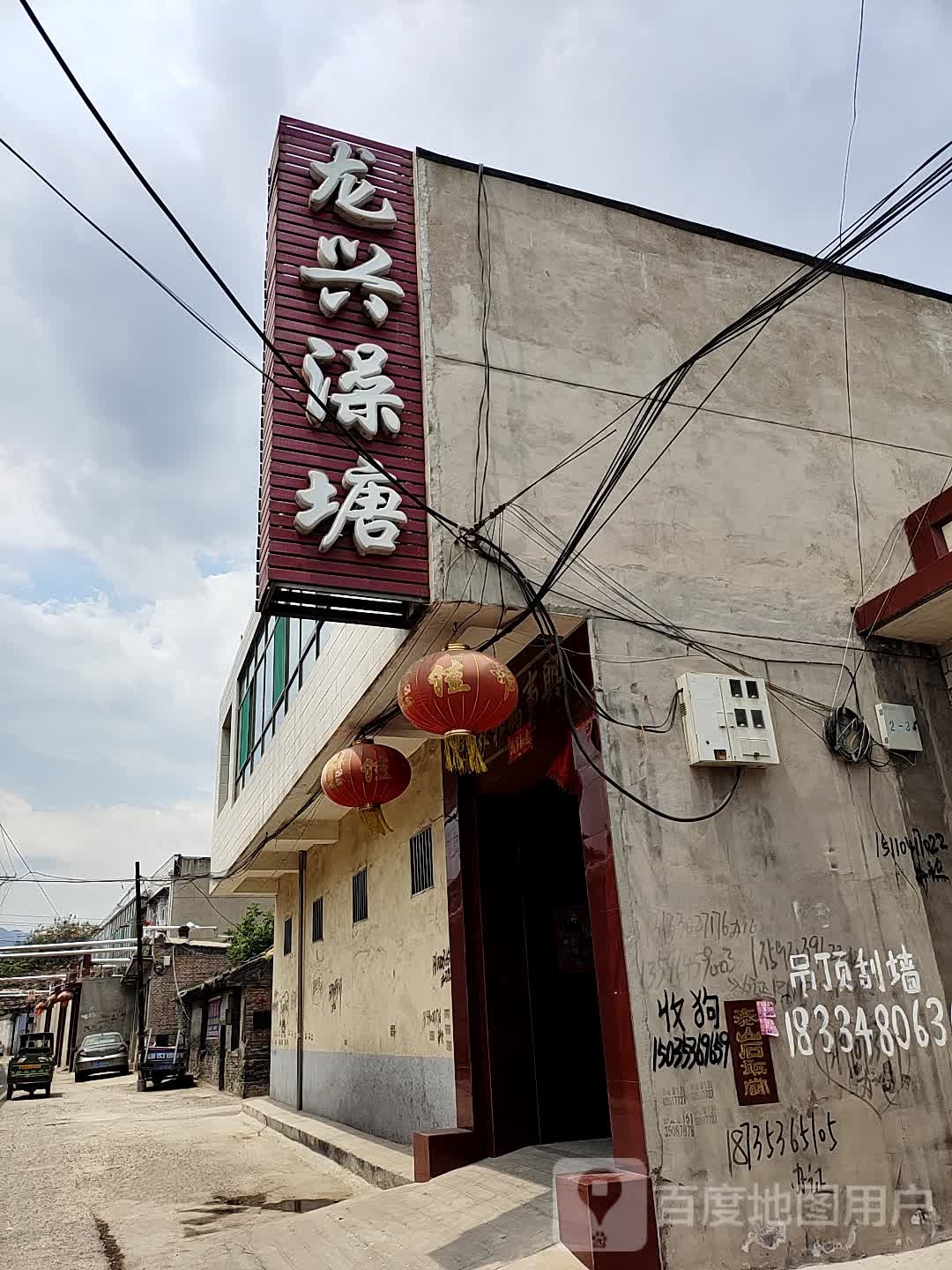 龙兴澡塘