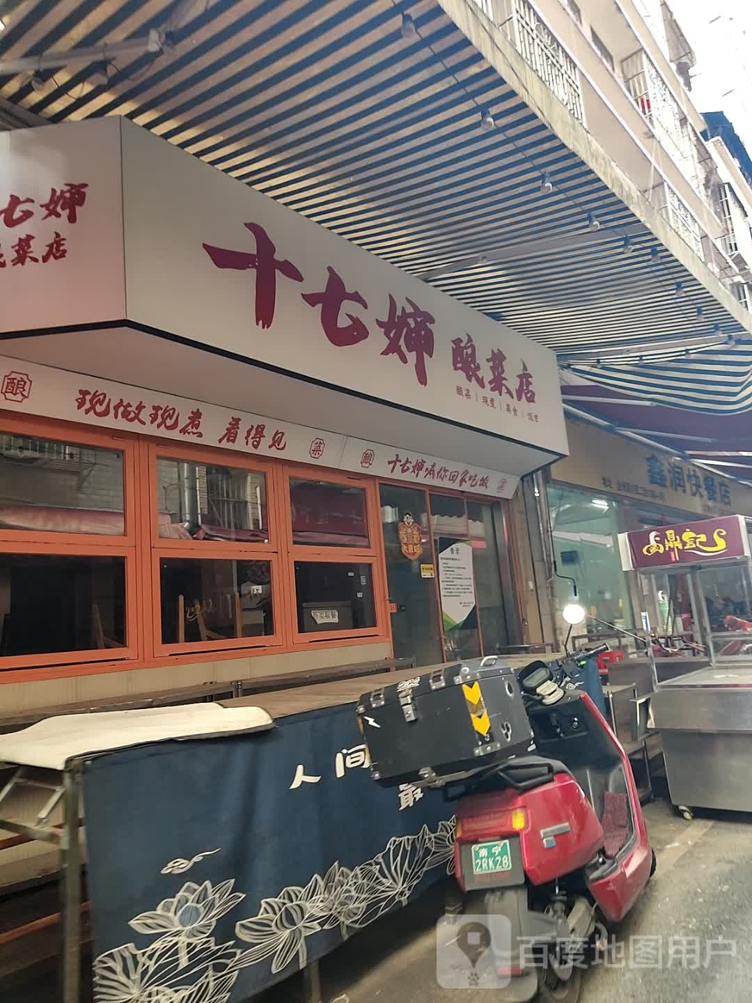 十七婶酿菜店(埌西村二组店)