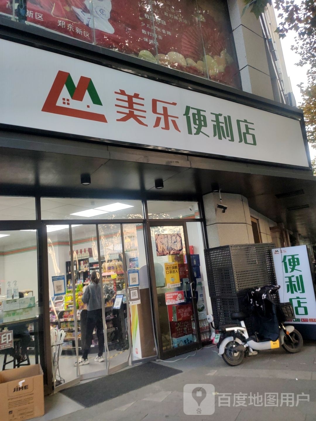 美乐便利店