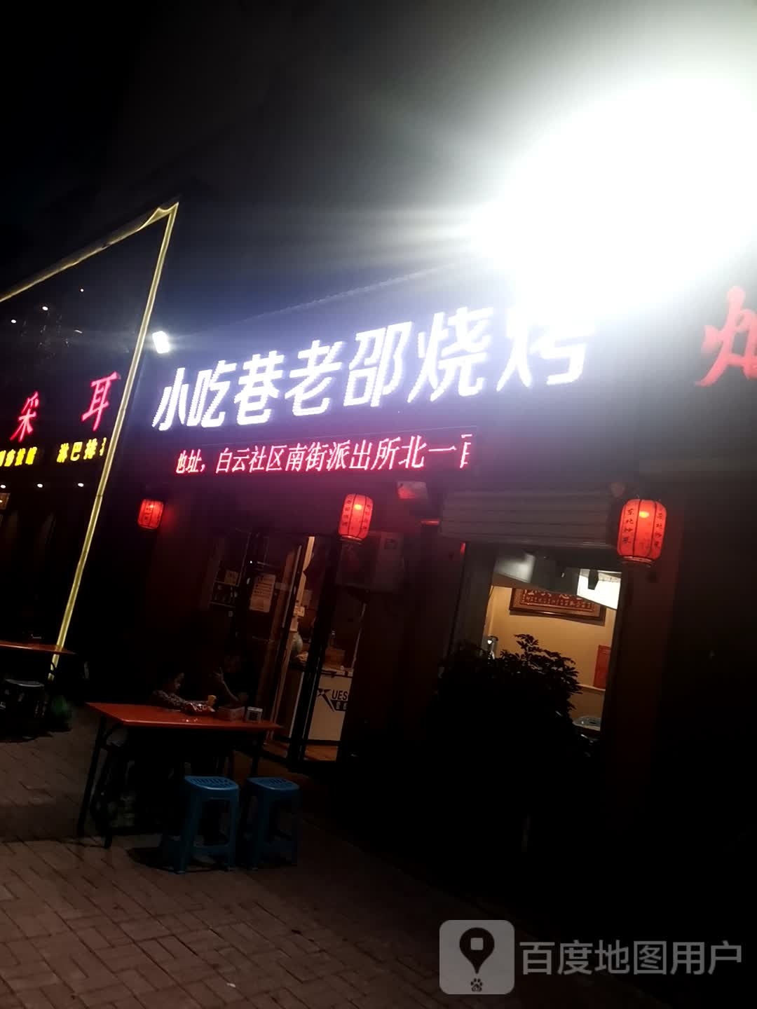 东北菜老邵烧店