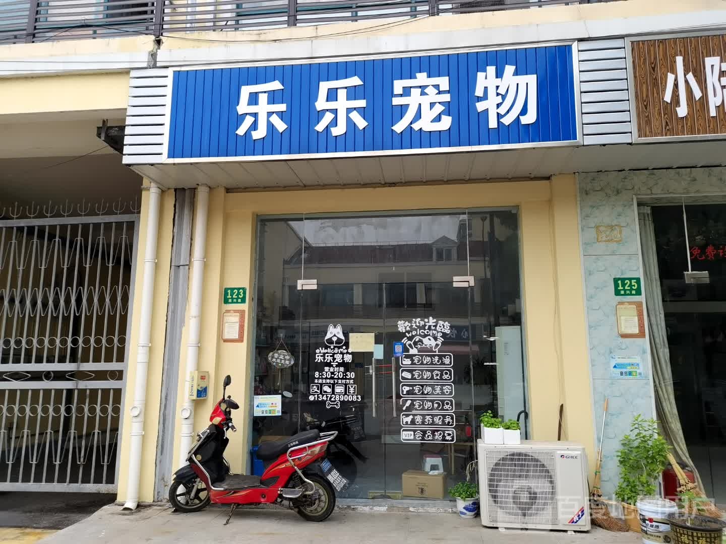 乐乐宠物店