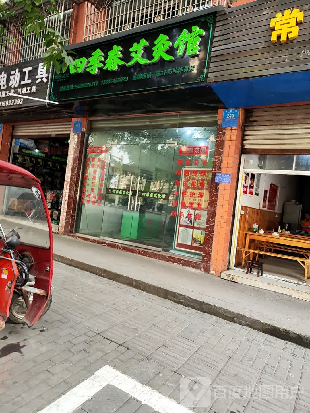 四季春艾久馆(体育馆)