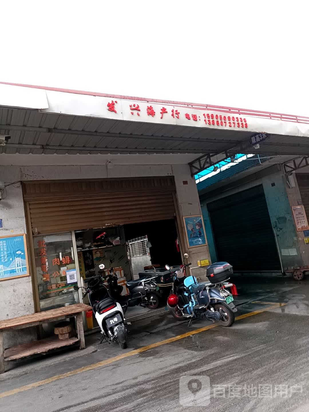 发兴海鲜