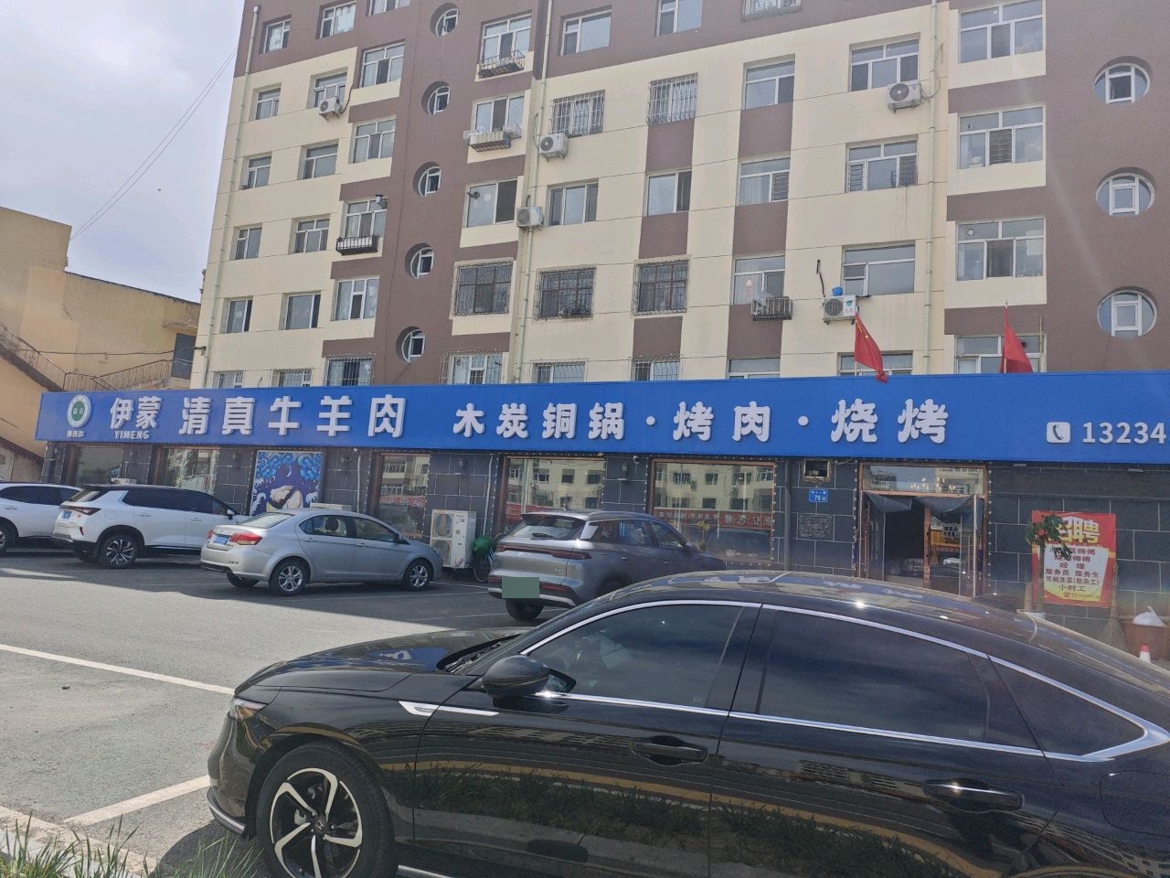 伊蒙清真牛羊肉·木炭火锅·烤肉(北辰店)