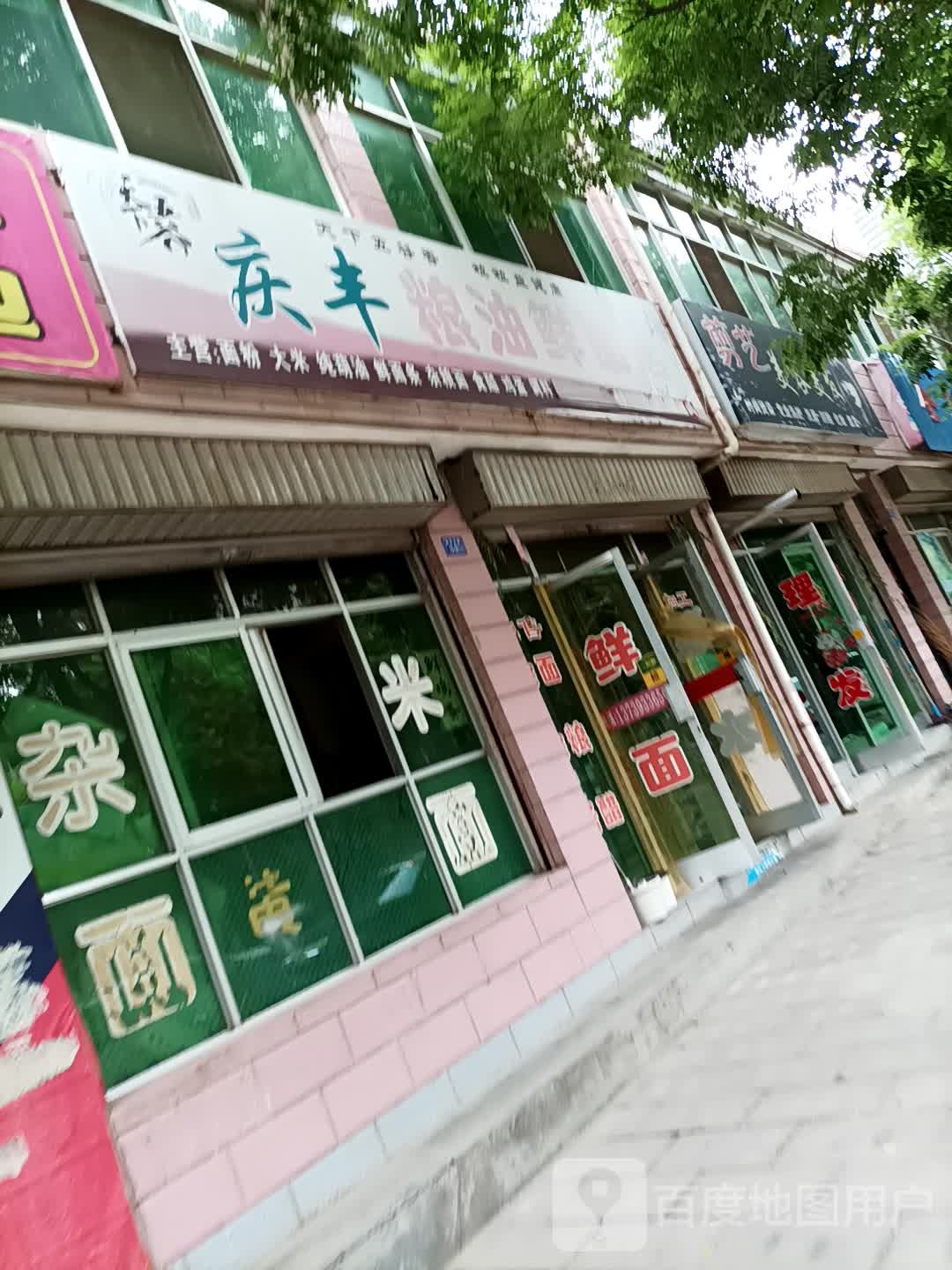 庆丰粮油鲜面店