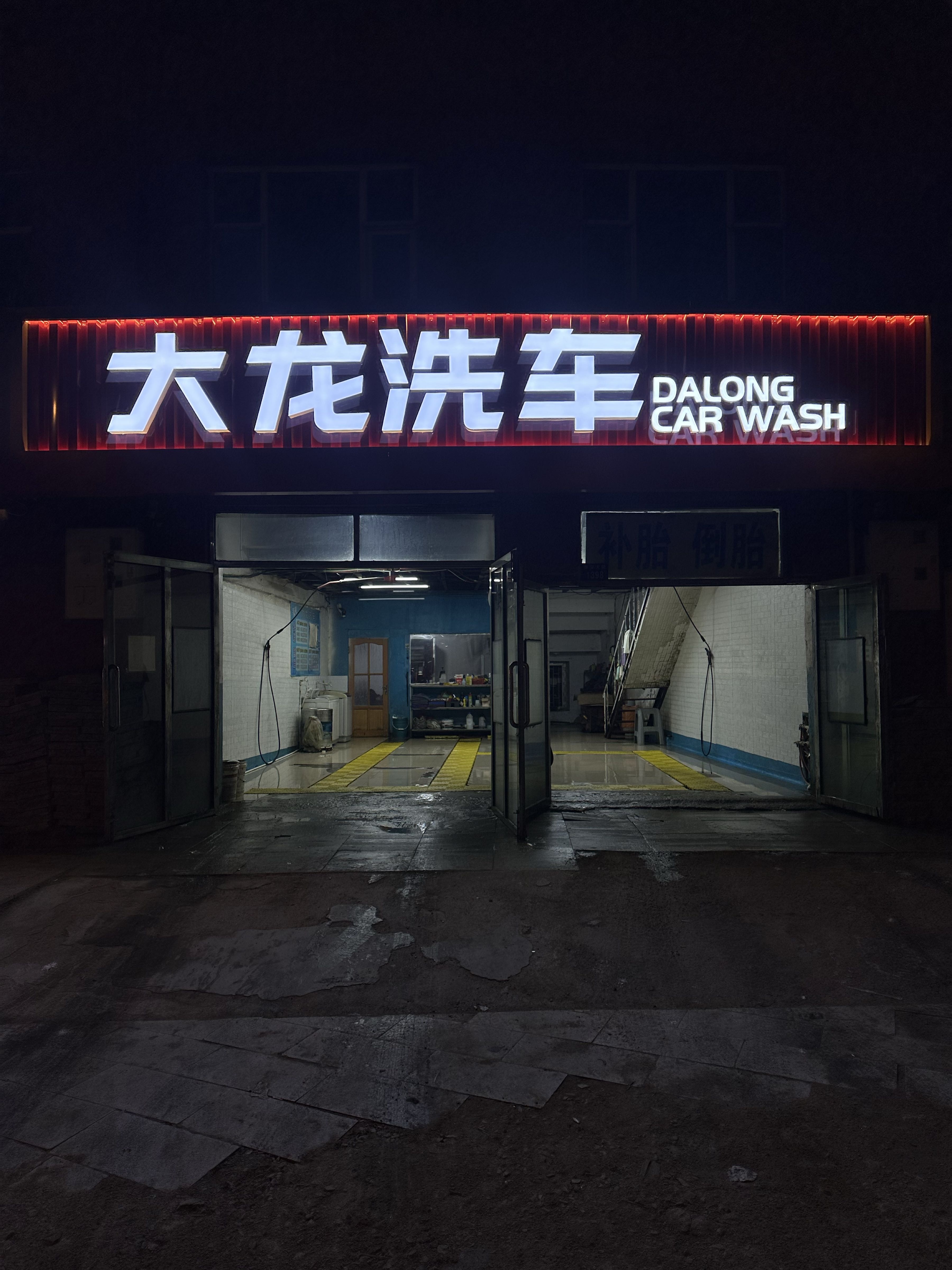 大龙洗车