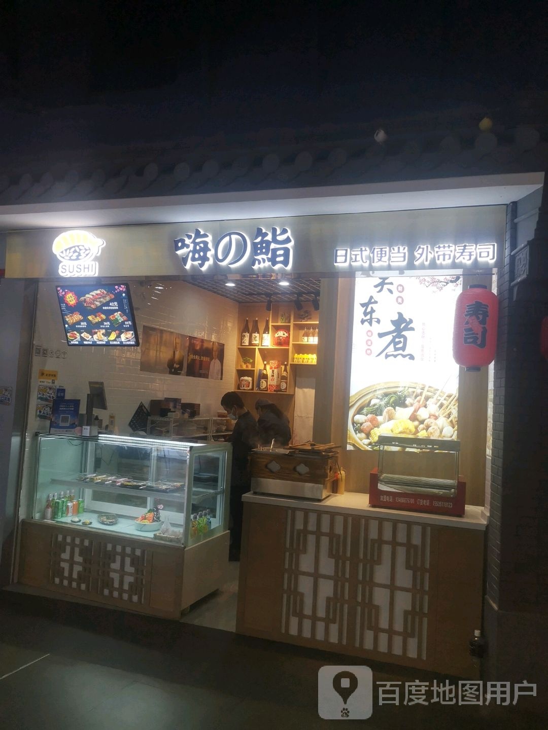 嗨的鮨日式便当外带手撕(太原印象城店)