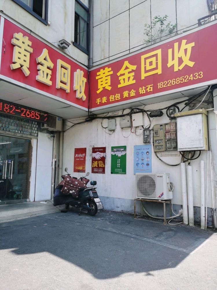 黄金回收(颍河西路店)