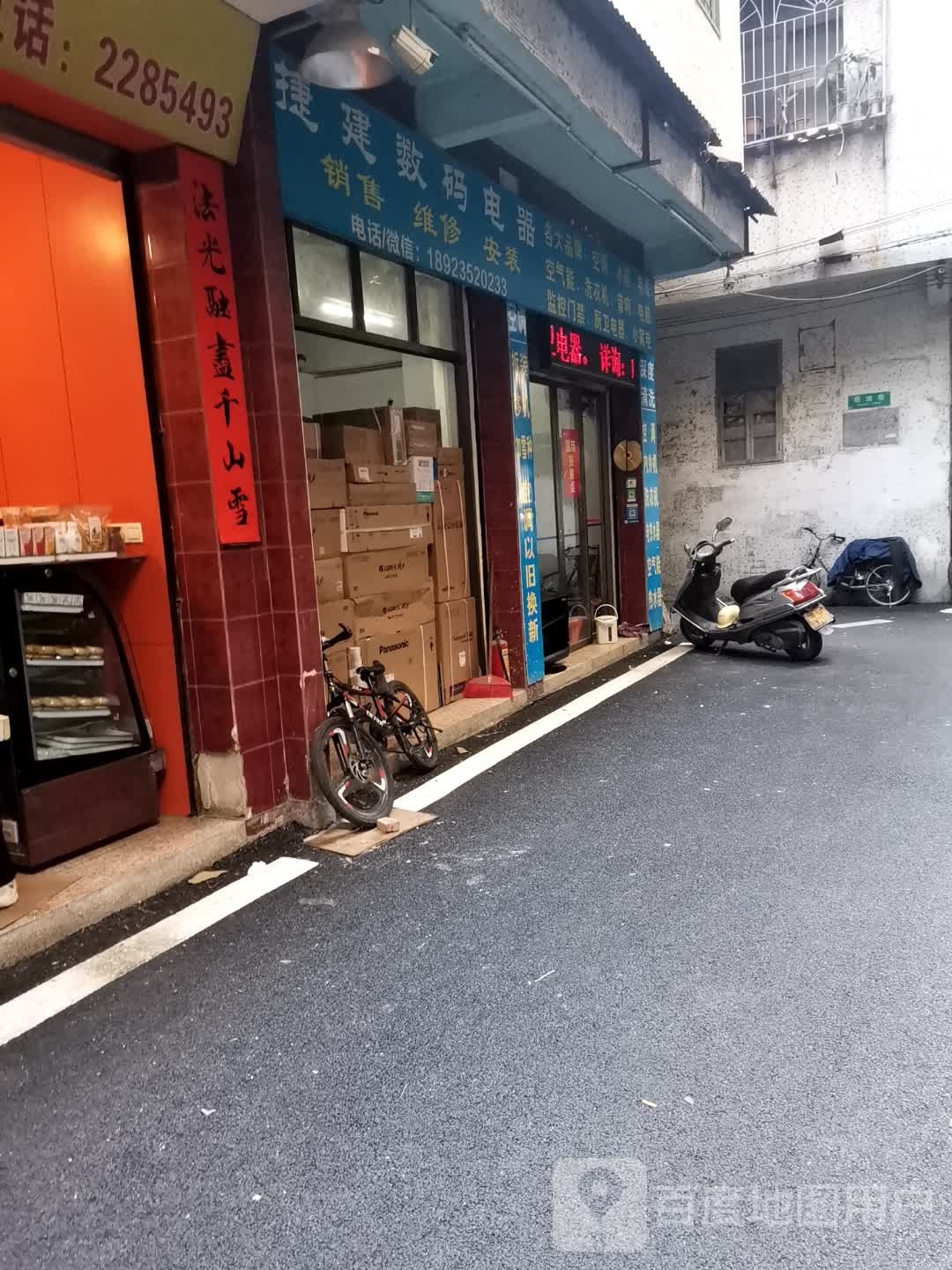 捷建数码电器