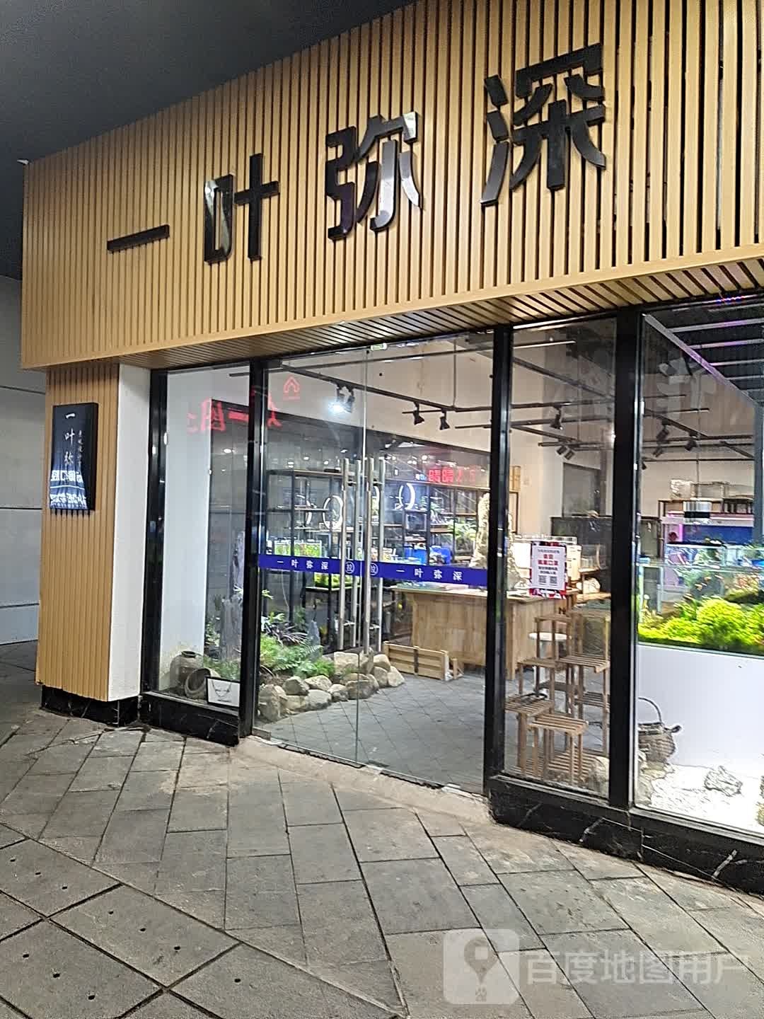 一叶弥深