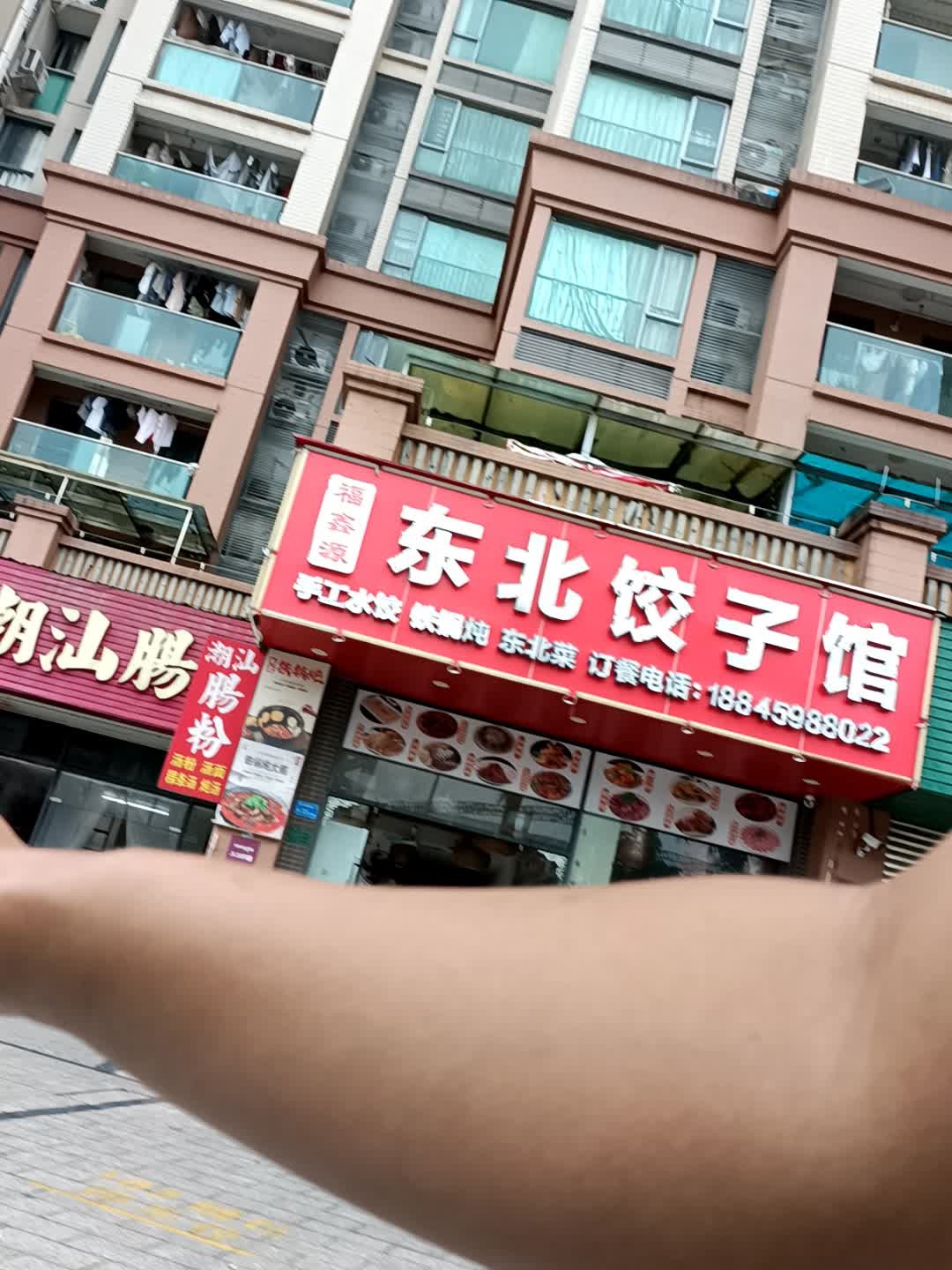 福鑫源东北饺子馆