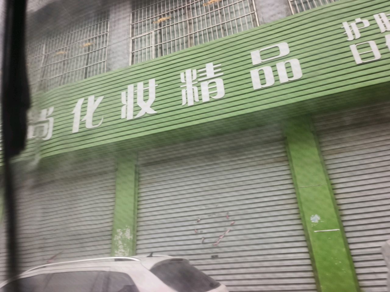 美尚化妆精品美容养生会所