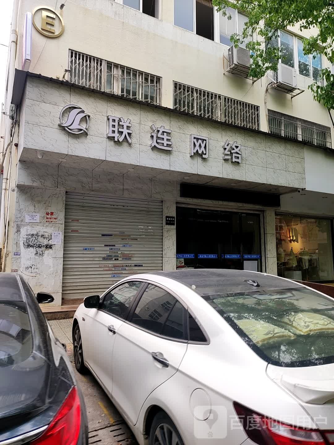 联连网络