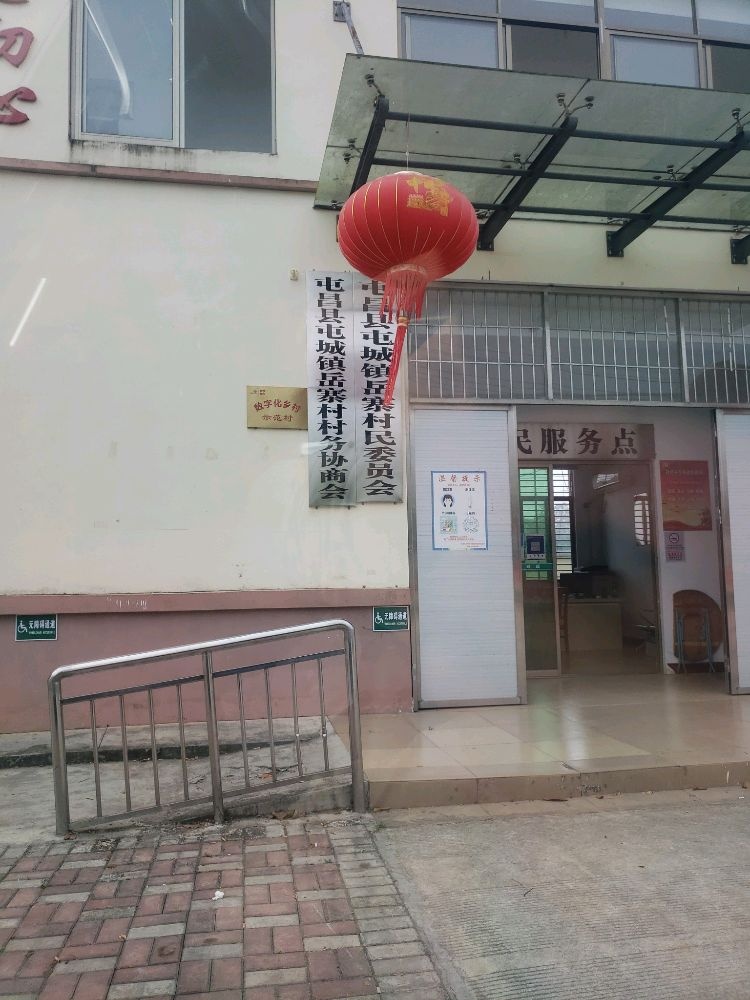 屯城镇岳寨村委会退役军人服务站