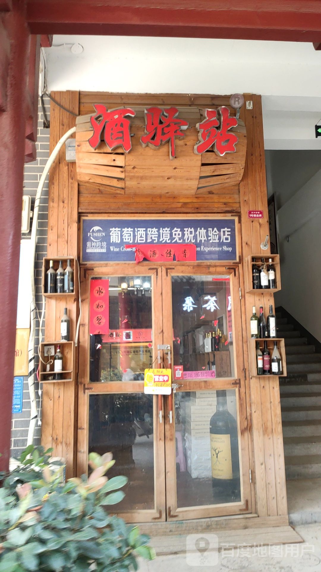 酒驿站(文博东城店)