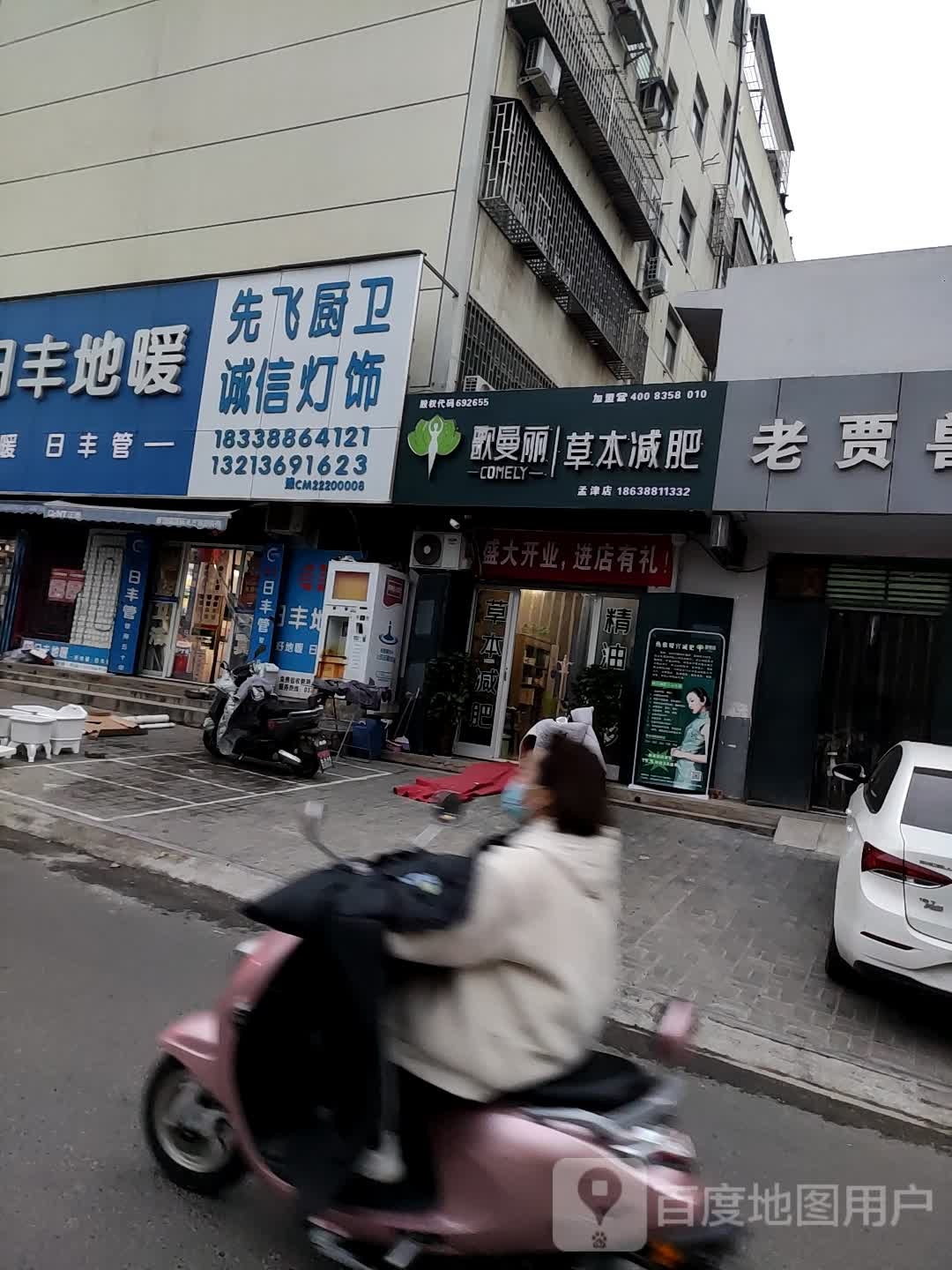 欧曼丽草本减肥(孟津店)