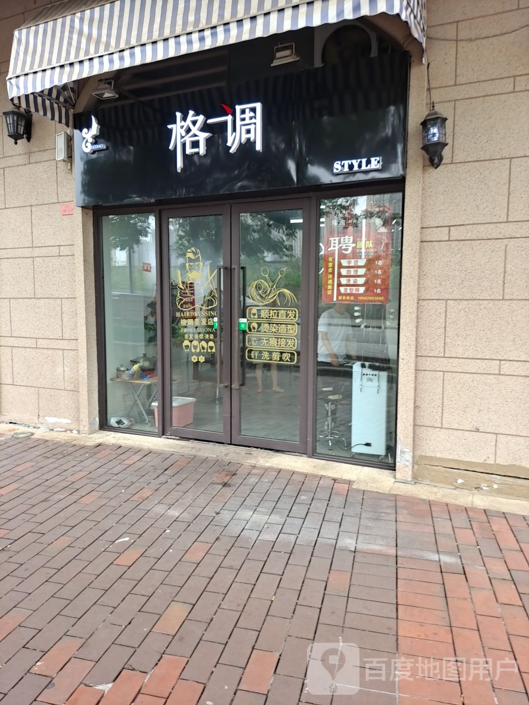 格调美发店(安康街店)