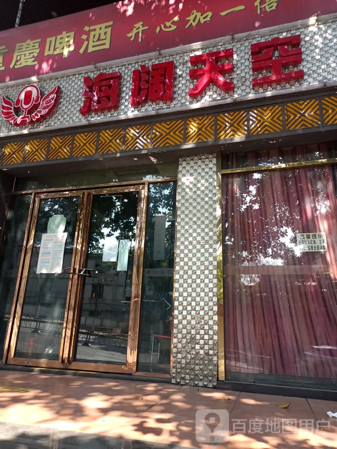 海阔天空